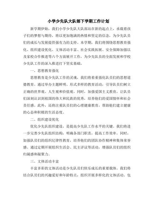 小学少先队大队部下学期工作计划