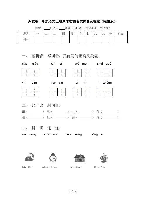 苏教版一年级语文上册期末检测考试试卷及答案(完整版)