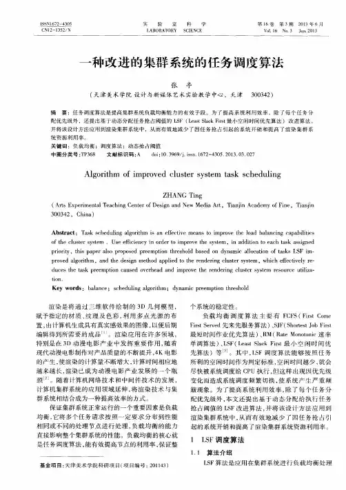 一种改进的集群系统的任务调度算法