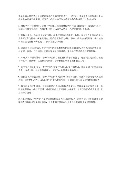 中学生的人格塑造与价值观培养