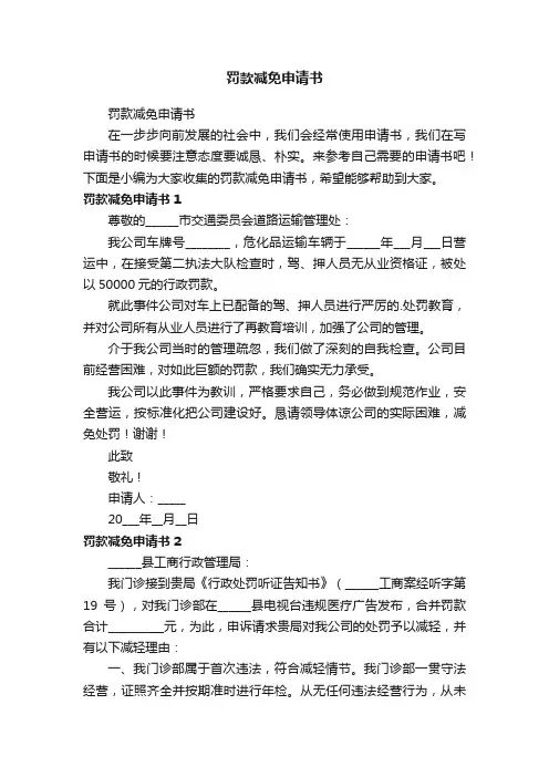 罚款减免申请书