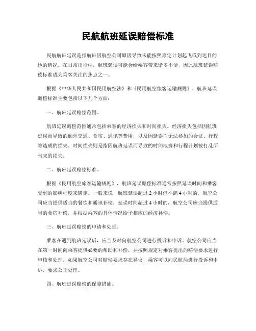 民航航班延误赔偿标准