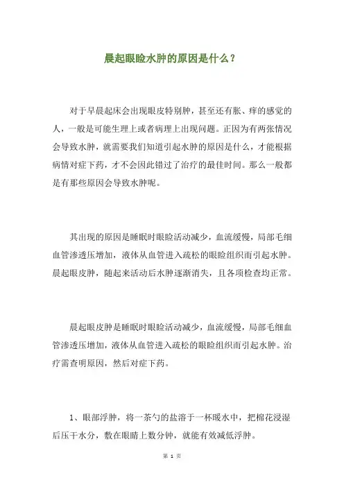 晨起眼睑水肿的原因是什么？