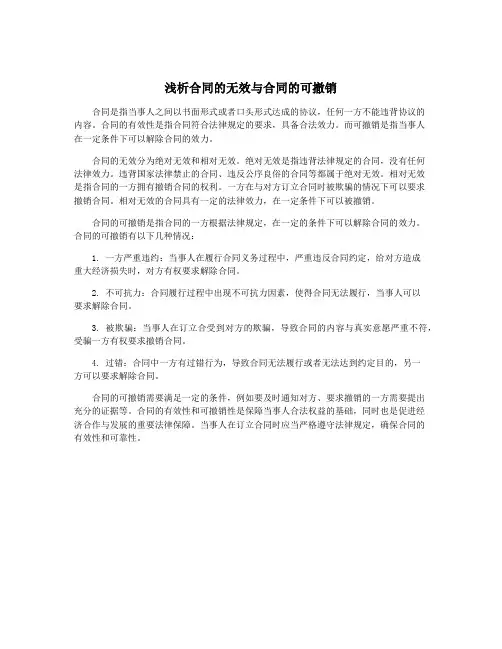 浅析合同的无效与合同的可撤销