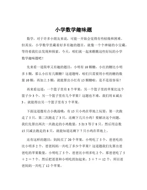 小学数学趣味题