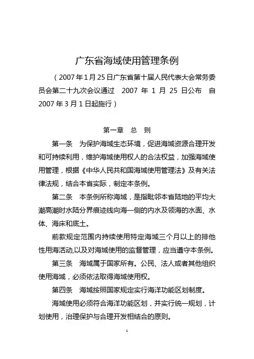 广东省海域使用管理条例