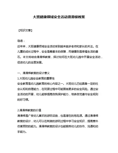 大班健康领域安全活动滑滑梯教案