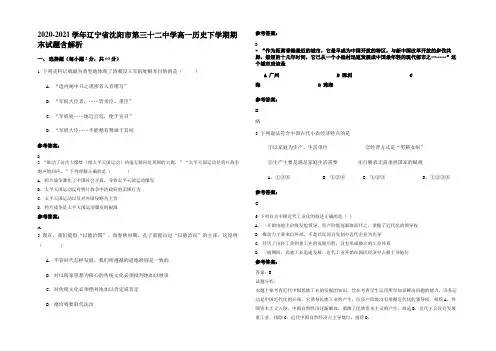 2020-2021学年辽宁省沈阳市第三十二中学高一历史下学期期末试题含解析