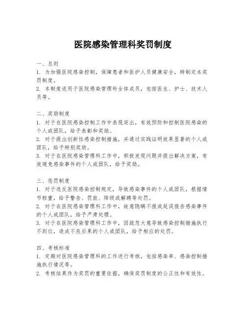 医院感染管理科奖罚制度