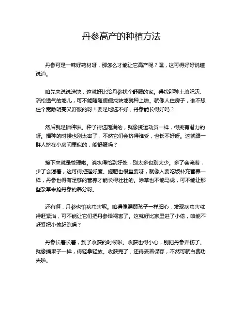 丹参高产的种植方法