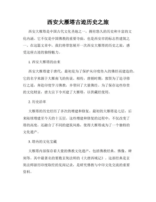 西安大雁塔古迹历史之旅