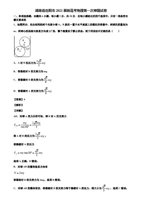 湖南省岳阳市2021届新高考物理第一次押题试卷含解析