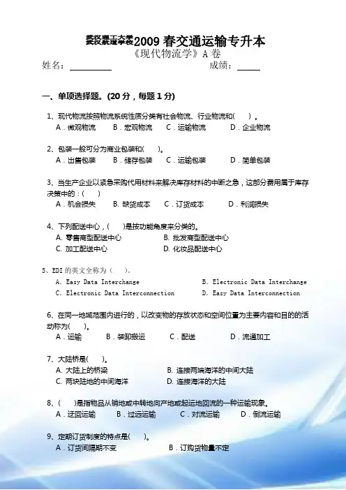 (完整版)现代物流学A卷试卷及答案
