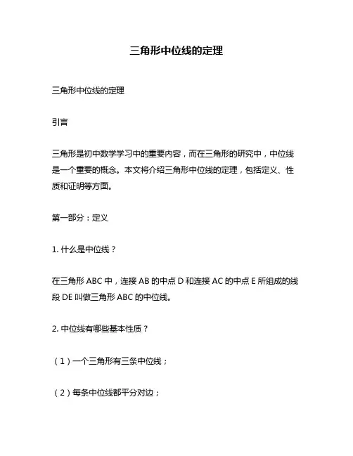 三角形中位线的定理