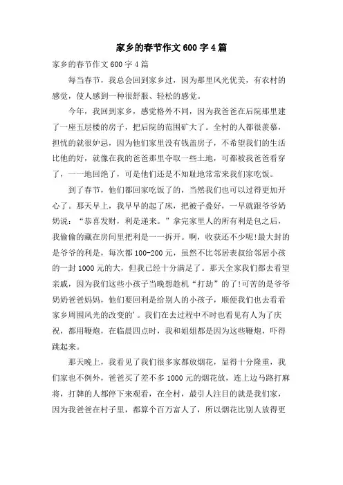 家乡的春节作文600字4篇