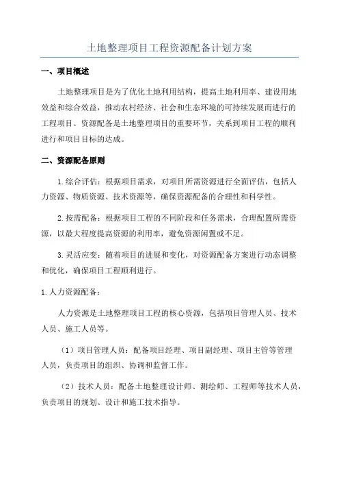 土地整理项目工程资源配备计划方案