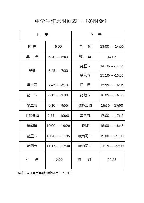 中学生作息时间