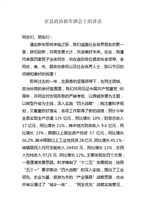县委书记在县政协新年酒会上的讲话