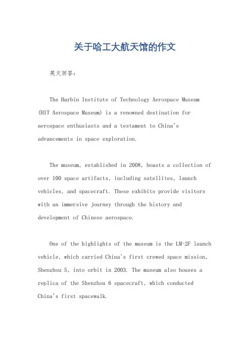 关于哈工大航天馆的作文