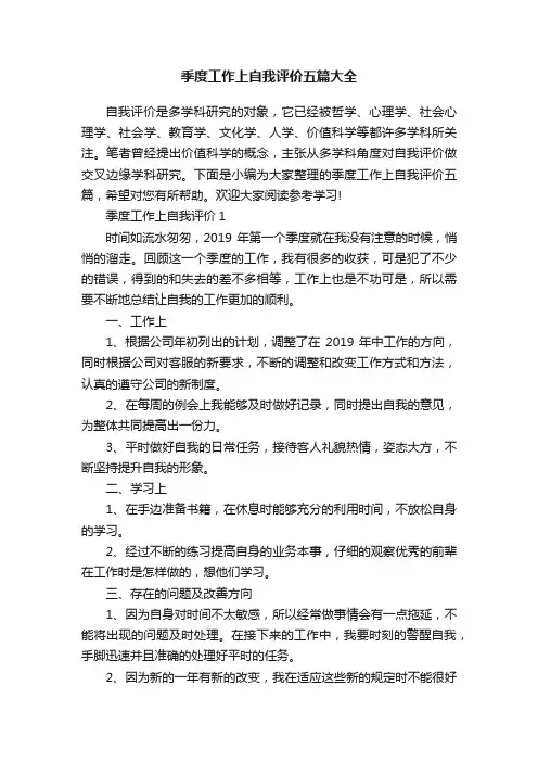 季度工作上自我评价五篇大全
