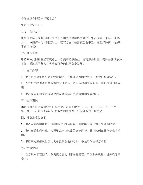 夜总会合作协议合同范本