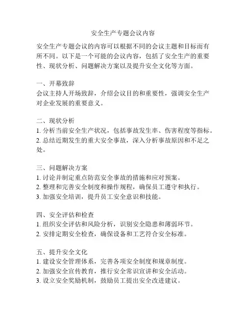 安全生产专题会议内容