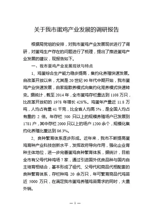 关于日照市蛋鸡产业发展情况调查报告