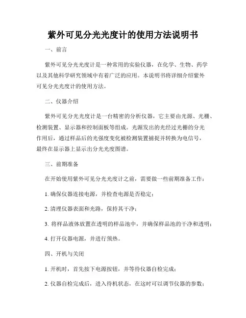 紫外可见分光光度计的使用方法说明书