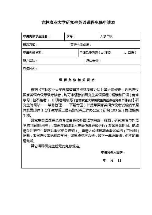 吉林农业大学研究生英语课程免修申请表[001]