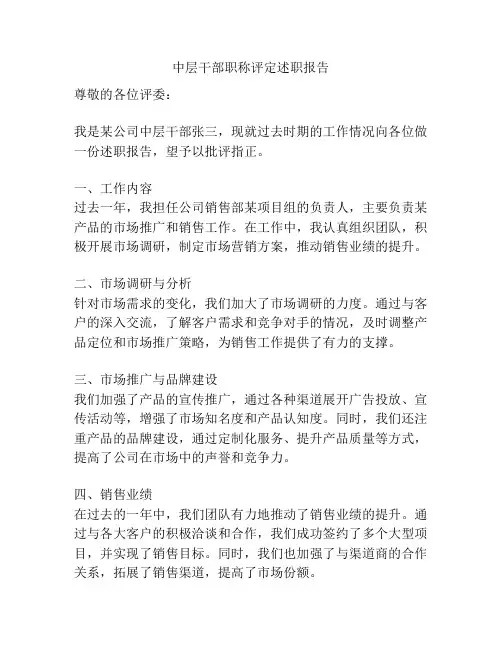 中层干部职称评定述职报告