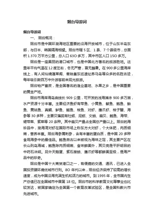 烟台导游词