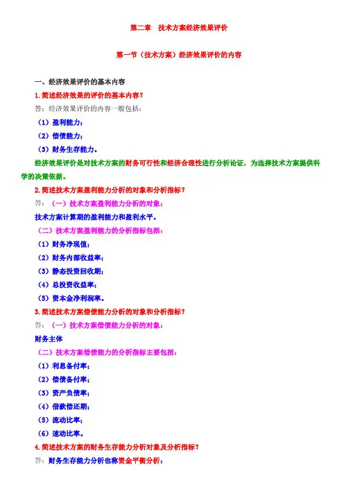 第二章  技术方案经济效果评价