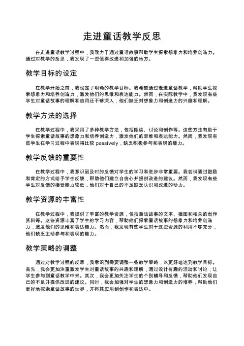 走进童话教学反思反思