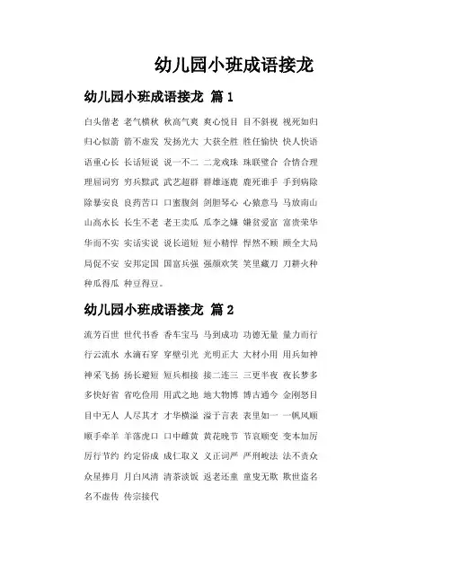 幼儿园小班成语接龙