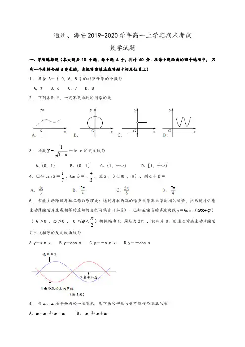 江苏省南通市通州、海安2019-2020学年上学期高一期末学业质量监测数学试题及参考答案