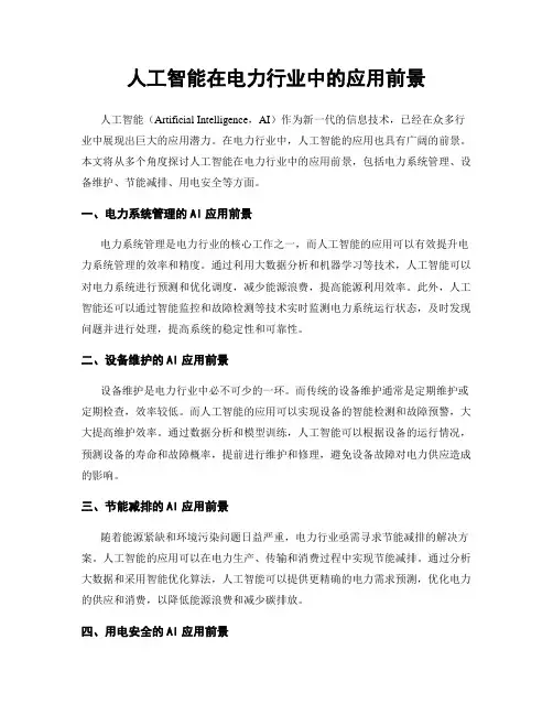 人工智能在电力行业中的应用前景