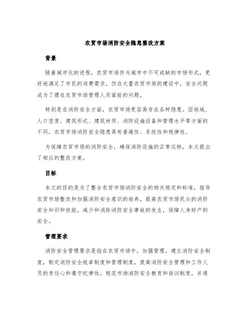 农贸市场消防安全隐患整改方案