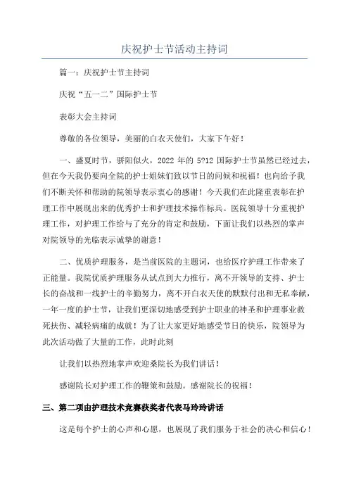 庆祝护士节活动主持词
