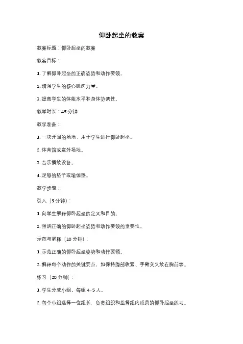仰卧起坐的教案