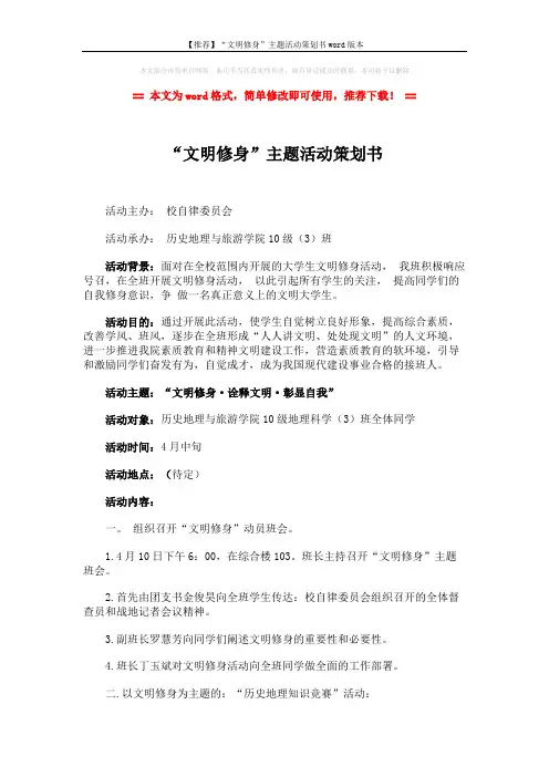【推荐】“文明修身”主题活动策划书word版本 (3页)
