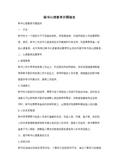 秘书心理素养开题报告