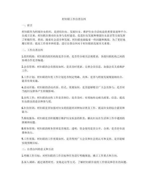 村妇联工作自查自纠
