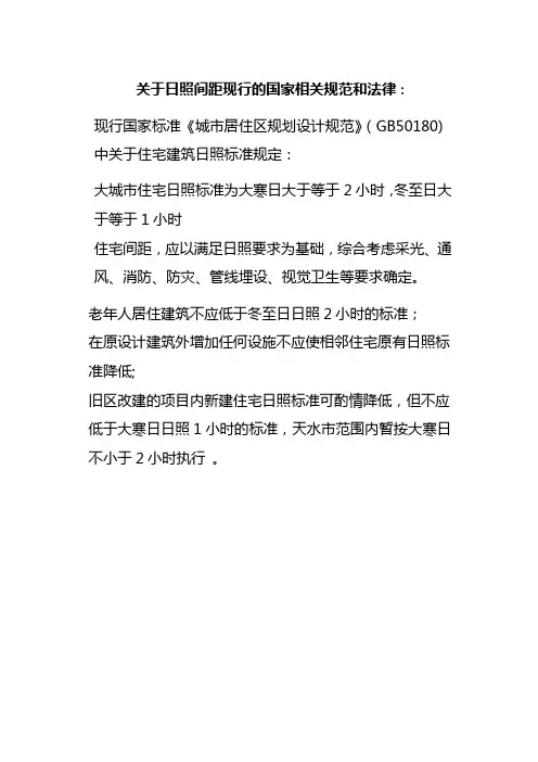 日照间距规定条例