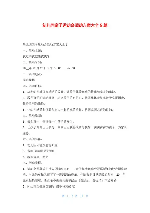 幼儿园亲子运动会活动方案大全5篇