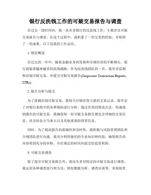 银行反洗钱工作的可疑交易报告与调查