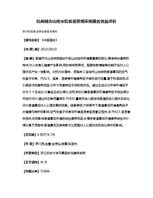 杭州城市山地寺院香道景观环境康养效益评价