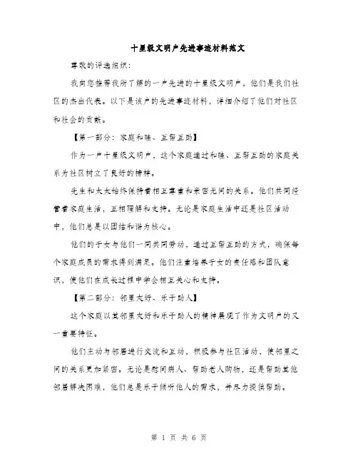 十星级文明户先进事迹材料范文（二篇）