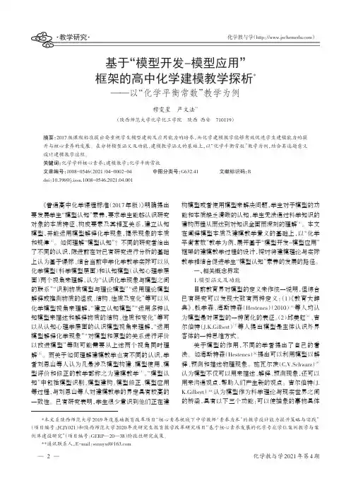 基于“模型开发-模型应用”框架的高中化学建模教学探析——以“化学平衡常数”教学为例