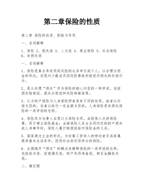 第二章保险的性质