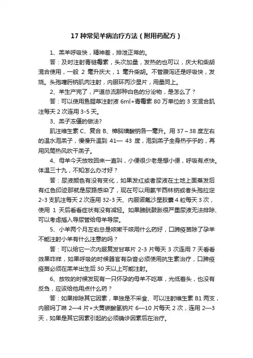 17种常见羊病治疗方法（附用药配方）